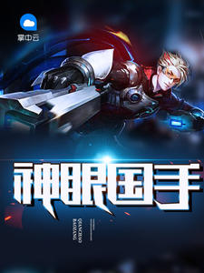 神眼国手