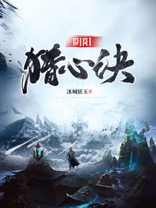 阴阳猎心诀