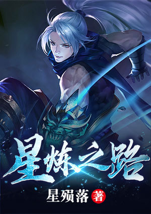 星炼之路