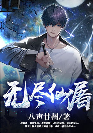 无尽仙屠