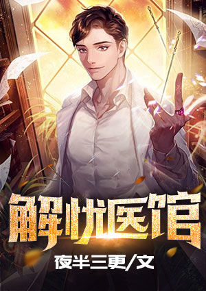 解忧医馆