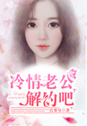 冷清老公，解约吧