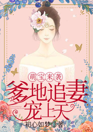 萌宝来袭：爹地追妻宠上天