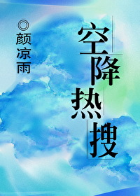 空降热搜[娱乐圈]