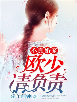 不良婚宠：欧少，请负责