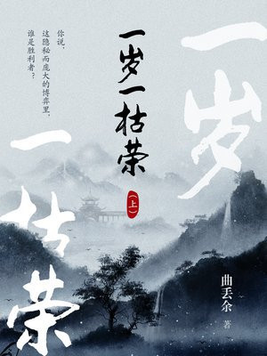一岁一枯荣（上）