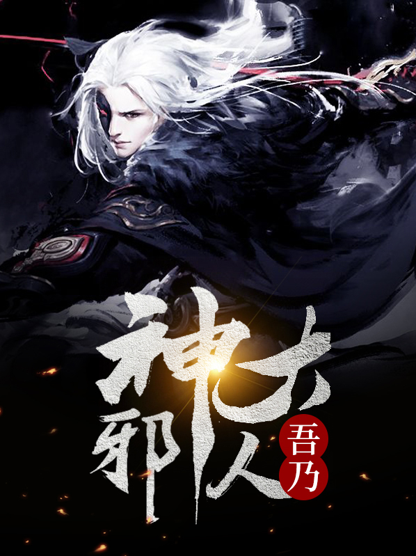 吾乃邪神大人