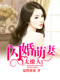 闪婚萌妻太撩人1