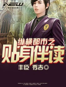纵横都市之贴身伴读