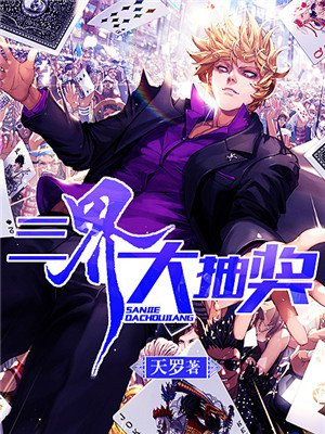 三界大抽奖