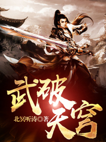 武破天穹