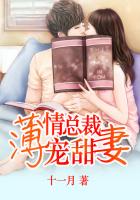 薄情总裁宠甜妻