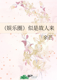 （娱乐圈）似是故人来