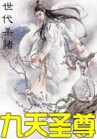 九天圣尊