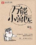 万能小兽医
