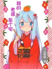 我的老婆是个宅