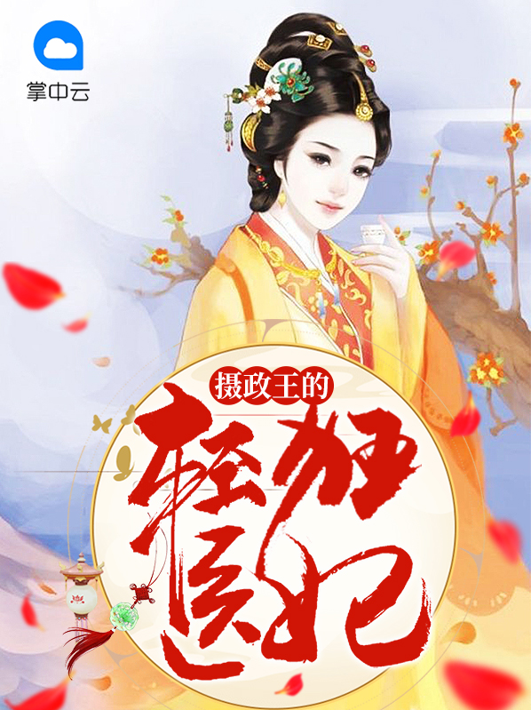 摄政王的轻狂医妃叶安良韩靖轩