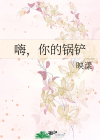 嗨，你的锅铲
