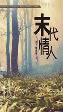 末代情人