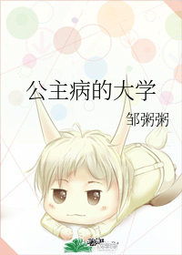 公主病的大学