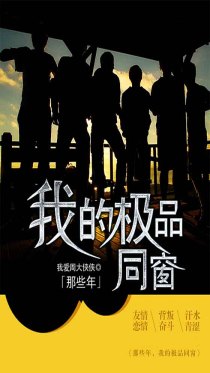 那些年，我的极品同窗
