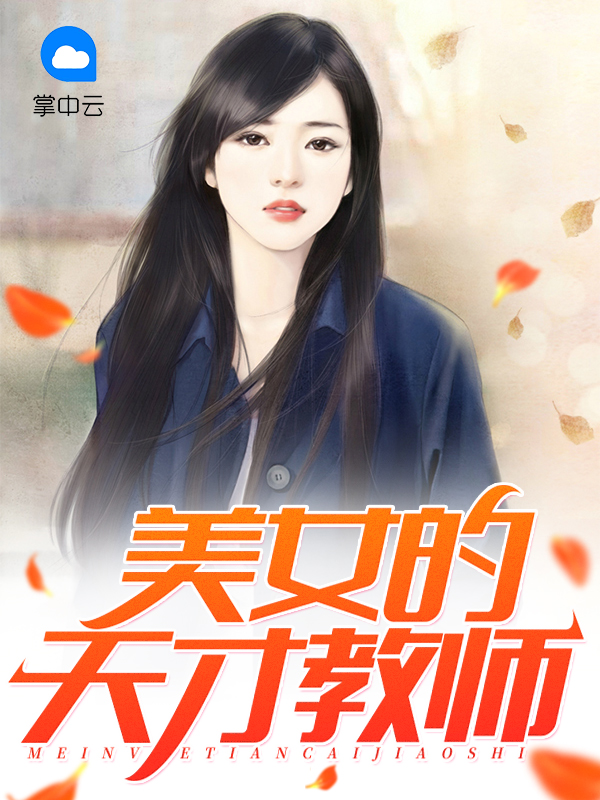 美女的天才教师