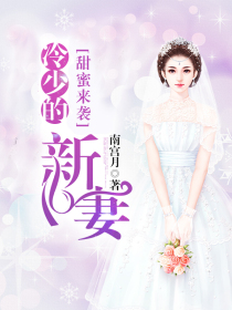 甜蜜来袭：冷少的新妻