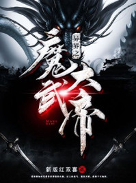 异界之魔武大帝