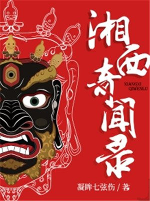 湘西奇闻录