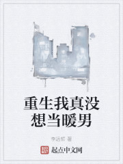 重生我真没想当暖男