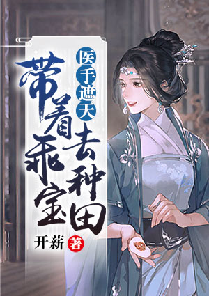 医手遮天：带着乖宝去种田