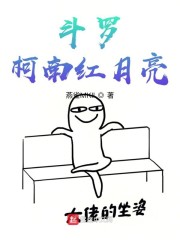 被玩坏的斗罗大陆
