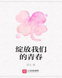 绽放我们的青春