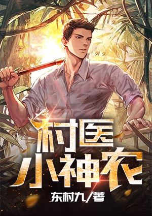 村医小神农