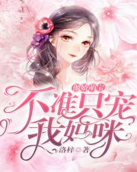 傲娇萌宝：不准只宠我妈咪