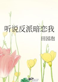 听说反派暗恋我