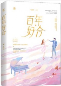 百年好合