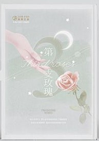 第三支玫瑰