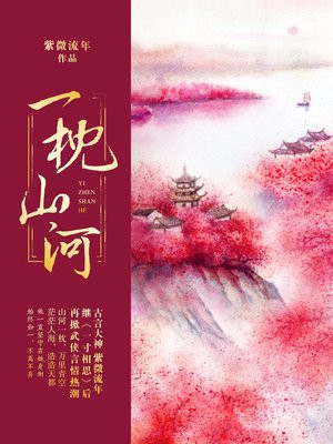 一枕山河