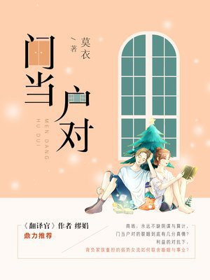 门当户对