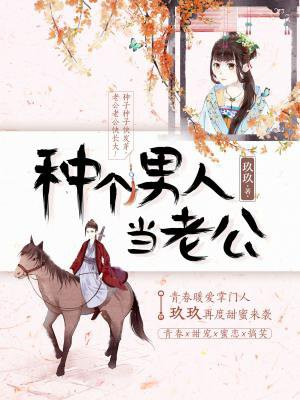 种个男人当老公