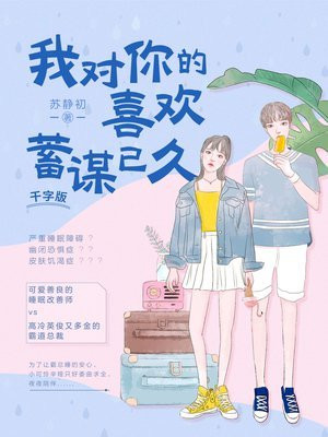 我对你的喜欢，蓄谋已久