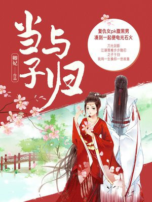 当与子归