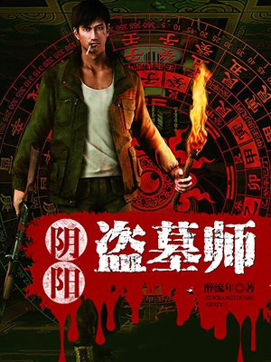 阴阳盗墓师