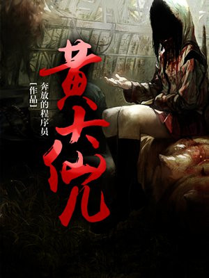 黄大仙儿