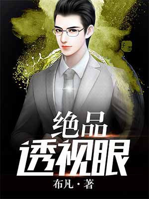 绝品透视眼