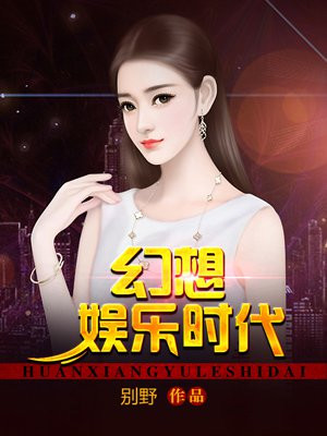 幻想娱乐时代