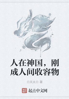 人在神国，刚成人间收容物