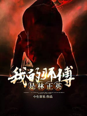 我的师父是林正英