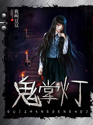 鬼掌灯
